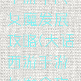 大话西游手游平民女魔发展攻略(大话西游手游女魔全攻略)