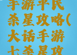 大话西游手游平民杀星攻略(大话手游七杀星攻略)