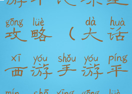 大话西游手游平民杀星攻略(大话西游手游平民杀星攻略大全)