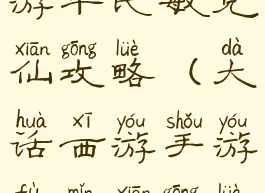 大话西游手游平民敏克仙攻略(大话西游手游负敏仙攻略)