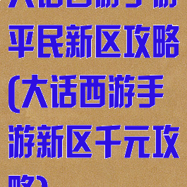 大话西游手游平民新区攻略(大话西游手游新区千元攻略)