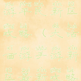 大话西游手游平民新区攻略(大话西游手游新区最新攻略)