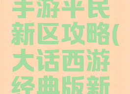 大话西游手游平民新区攻略(大话西游经典版新区攻略)