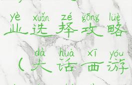 大话西游手游平民职业选择攻略(大话西游平民职业推荐)