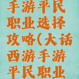 大话西游手游平民职业选择攻略(大话西游手游平民职业推荐介绍)