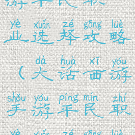 大话西游手游平民职业选择攻略(大话西游手游平民职业选择攻略图)