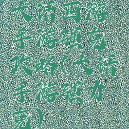 大话西游手游强克攻略(大话手游强力克)