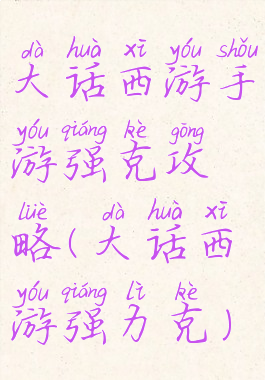 大话西游手游强克攻略(大话西游强力克)