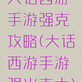 大话西游手游强克攻略(大话西游手游强火克木)