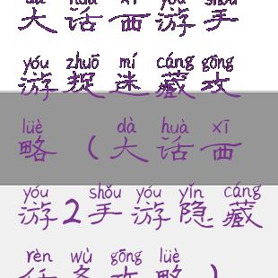 大话西游手游捉迷藏攻略(大话西游2手游隐藏任务攻略)