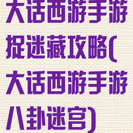 大话西游手游捉迷藏攻略(大话西游手游八卦迷宫)