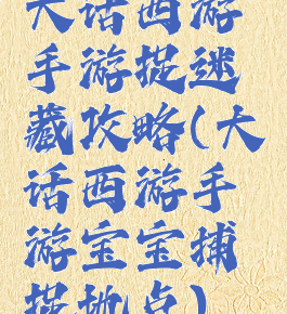 大话西游手游捉迷藏攻略(大话西游手游宝宝捕捉地点)