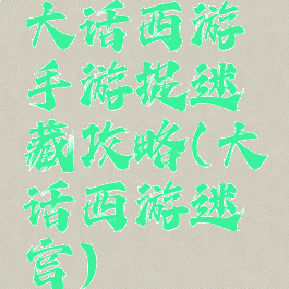 大话西游手游捉迷藏攻略(大话西游迷宫)