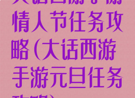 大话西游手游情人节任务攻略(大话西游手游元旦任务攻略)