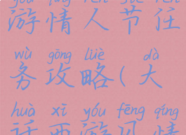 大话西游手游情人节任务攻略(大话西游风情任务)