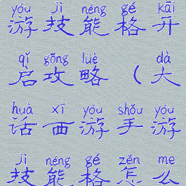 大话西游手游技能格开启攻略(大话西游手游技能格怎么开)