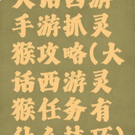 大话西游手游抓灵猴攻略(大话西游灵猴任务有什么技巧)