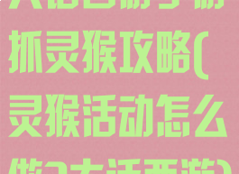 大话西游手游抓灵猴攻略(灵猴活动怎么做?大话西游)