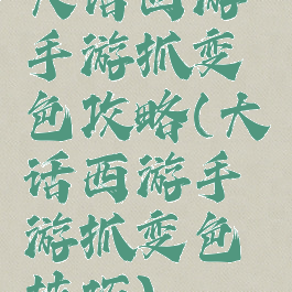 大话西游手游抓变色攻略(大话西游手游抓变色技巧)