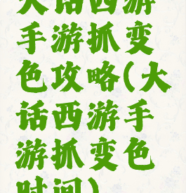 大话西游手游抓变色攻略(大话西游手游抓变色时间)