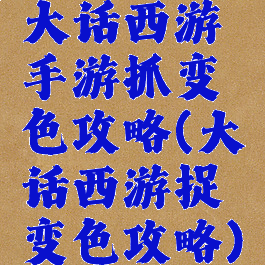 大话西游手游抓变色攻略(大话西游捉变色攻略)
