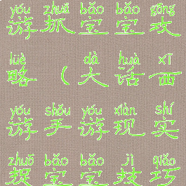 大话西游手游抓宝宝攻略(大话西游手游现实捉宝宝技巧)