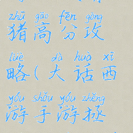 大话西游手游拯救萌猪高分攻略(大话西游手游拯救萌猪高分攻略视频)