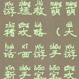 大话西游手游拯救萌萌猪攻略(大话西游手游新手宝宝攻略)