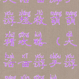 大话西游手游拯救萌萌猪攻略(大话西游手游萌新攻略)