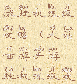 大话西游手游挂机练级攻略(大话西游手游挂机练级攻略视频)