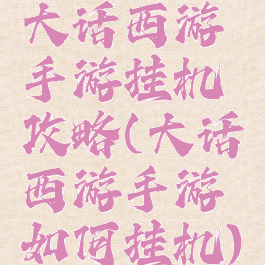 大话西游手游挂机攻略(大话西游手游如何挂机)