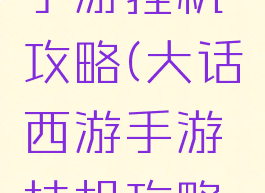 大话西游手游挂机攻略(大话西游手游挂机攻略大全)