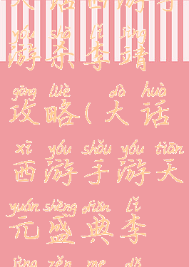 大话西游手游杀李靖攻略(大话西游手游天元盛典李靖怎么打)