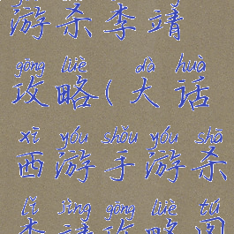 大话西游手游杀李靖攻略(大话西游手游杀李靖攻略图)