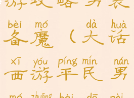 大话西游手游攻略男装备魔(大话西游平民男魔装备搭配)