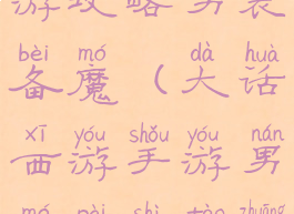 大话西游手游攻略男装备魔(大话西游手游男魔佩饰套装)