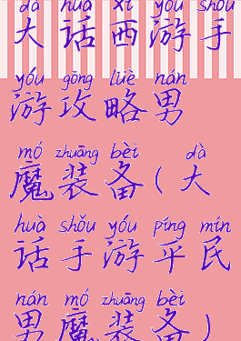 大话西游手游攻略男魔装备(大话手游平民男魔装备)