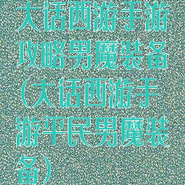 大话西游手游攻略男魔装备(大话西游手游平民男魔装备)