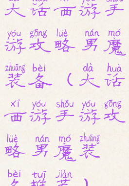 大话西游手游攻略男魔装备(大话西游手游攻略男魔装备推荐)