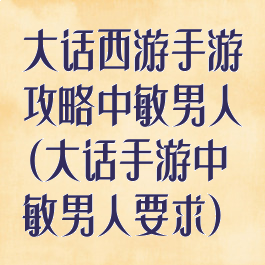 大话西游手游攻略中敏男人(大话手游中敏男人要求)