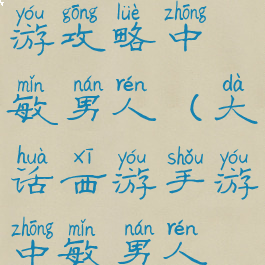 大话西游手游攻略中敏男人(大话西游手游中敏男人抗性)