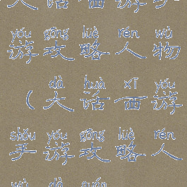 大话西游手游攻略人物(大话西游手游攻略人物大全)