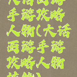 大话西游手游攻略人物(大话西游手游攻略人物技能)