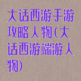 大话西游手游攻略人物(大话西游端游人物)