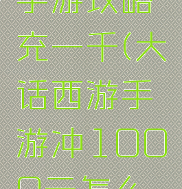 大话西游手游攻略充一千(大话西游手游冲1000元怎么花)
