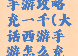 大话西游手游攻略充一千(大话西游手游怎么充值一万)