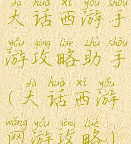 大话西游手游攻略助手(大话西游网游攻略)