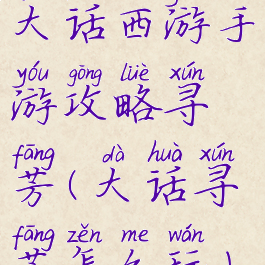 大话西游手游攻略寻芳(大话寻芳怎么玩)