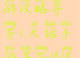 大话西游手游攻略寻芳(大话手游寻芳16攻略)