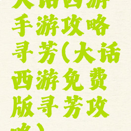 大话西游手游攻略寻芳(大话西游免费版寻芳攻略)